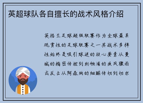英超球队各自擅长的战术风格介绍