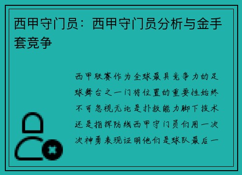 西甲守门员：西甲守门员分析与金手套竞争