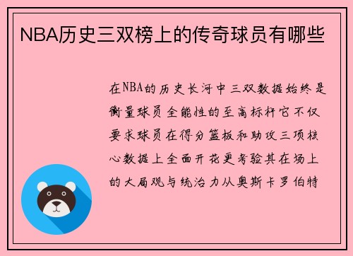 NBA历史三双榜上的传奇球员有哪些