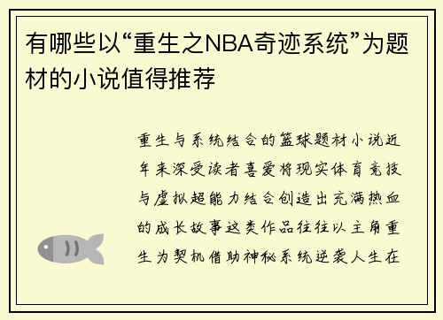 有哪些以“重生之NBA奇迹系统”为题材的小说值得推荐