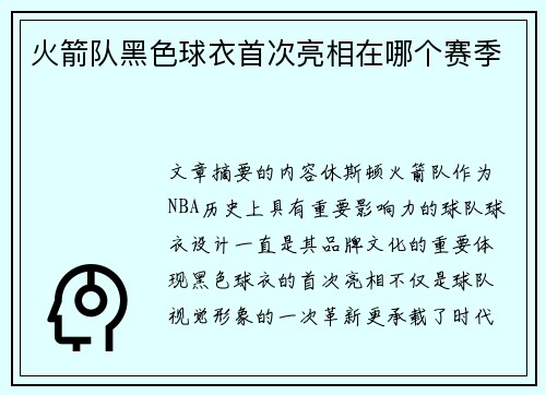 火箭队黑色球衣首次亮相在哪个赛季