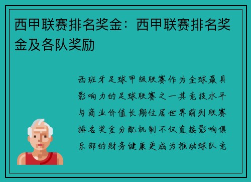 西甲联赛排名奖金：西甲联赛排名奖金及各队奖励