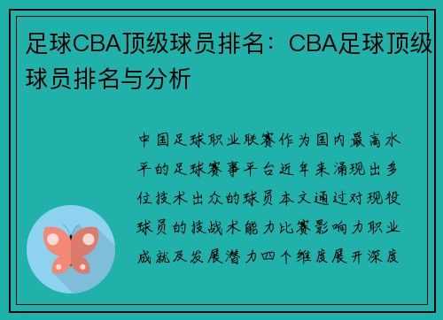 足球CBA顶级球员排名：CBA足球顶级球员排名与分析