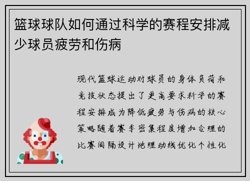 篮球球队如何通过科学的赛程安排减少球员疲劳和伤病