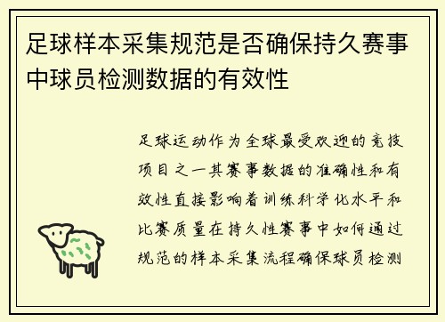 足球样本采集规范是否确保持久赛事中球员检测数据的有效性