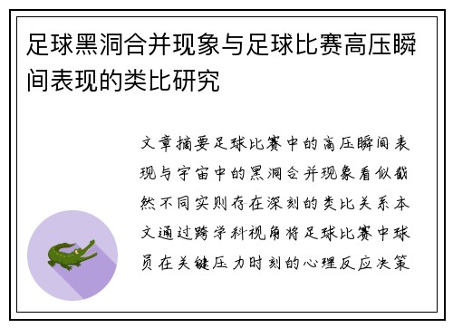足球黑洞合并现象与足球比赛高压瞬间表现的类比研究