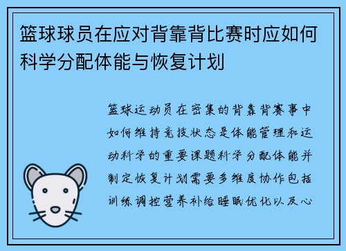 篮球球员在应对背靠背比赛时应如何科学分配体能与恢复计划