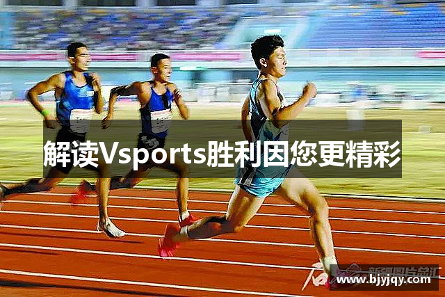 解读Vsports胜利因您更精彩